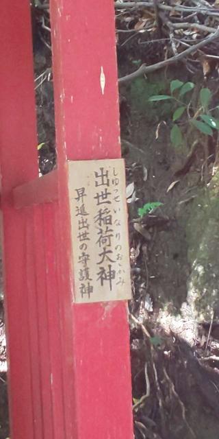 出世稲荷大神の参拝記録(はにほへとさん)