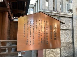 金刀比羅神社（難波神社末社）の参拝記録(ととるしさん)