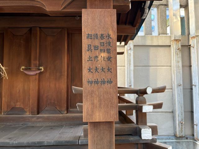 大阪府大阪市中央区博労町4丁目1番3号 十四柱相殿神社（難波神社末社）の写真4