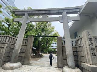 十四柱相殿神社（難波神社末社）の参拝記録(スエさん)