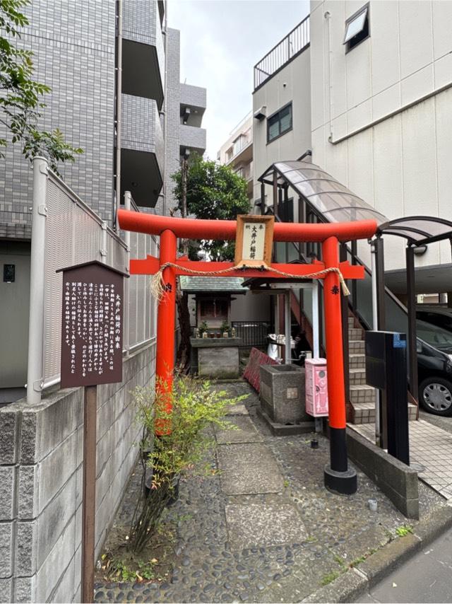 大井戸稲荷の参拝記録2