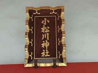 小松川神社の参拝記録(不動明王さん)