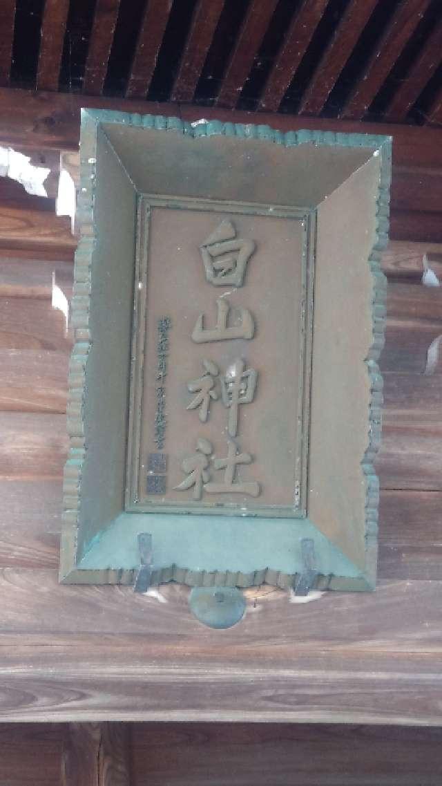 新潟県三条市塚野目5-16-14 白山神社の写真2