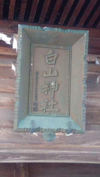 白山神社の参拝記録(ステイさん)