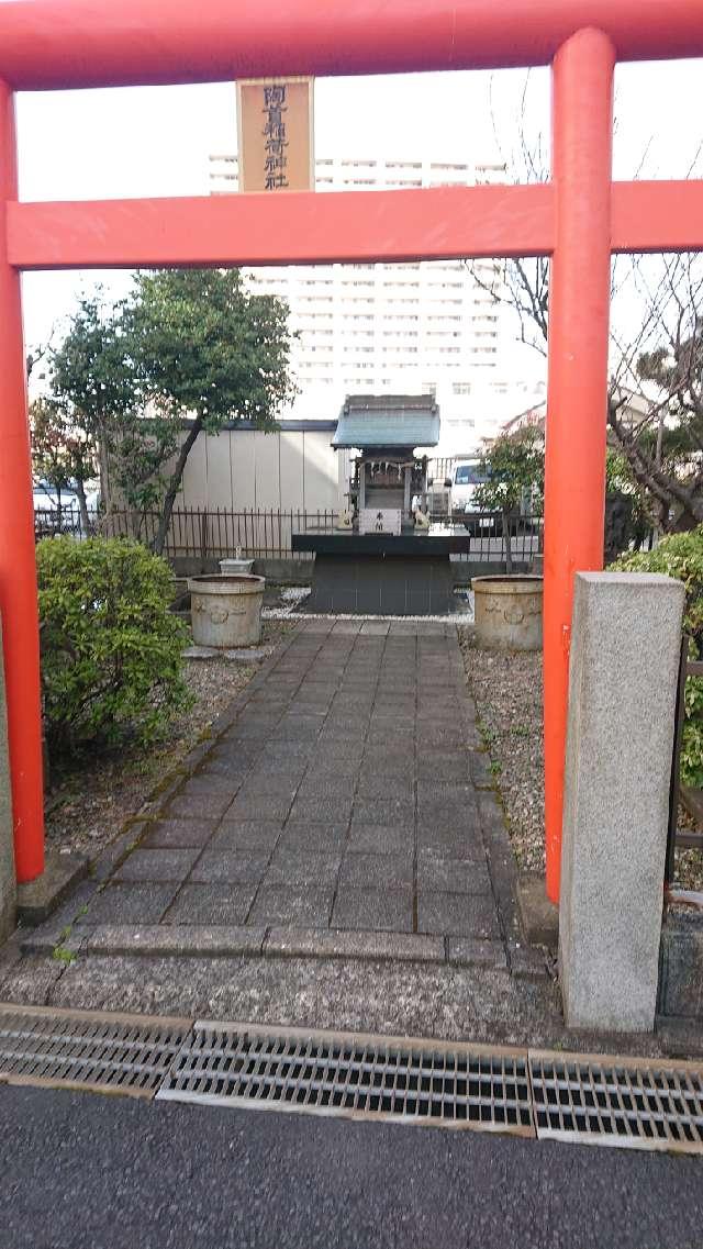 陶首稲荷神社の参拝記録1