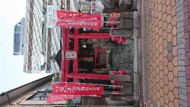 不入斗東伏見稲荷神社の参拝記録8