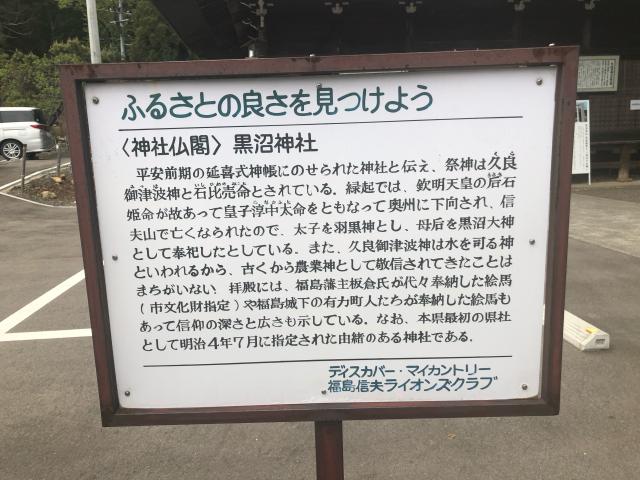 福島県福島市堂殿 黒沼神社の写真3