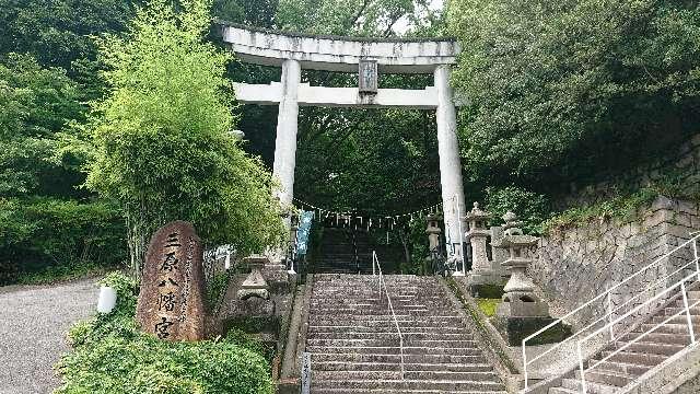 三原八幡宮の参拝記録10