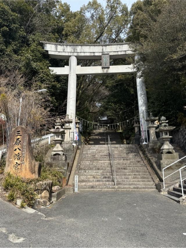 三原八幡宮の参拝記録4