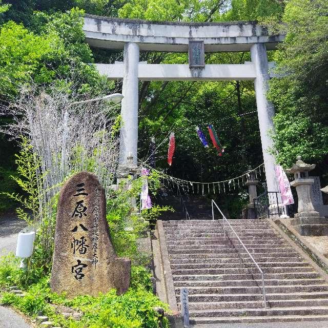 三原八幡宮の参拝記録1