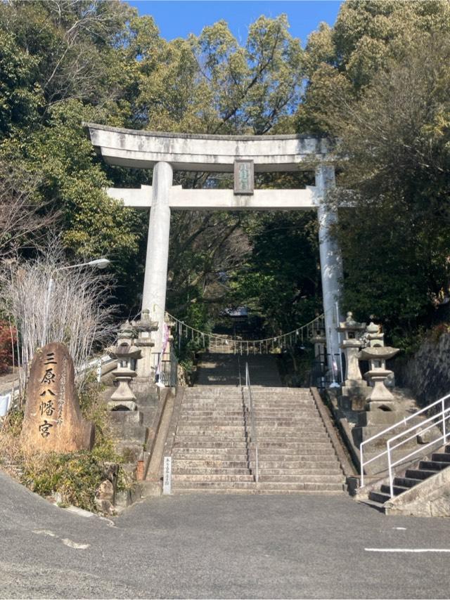三原八幡宮の参拝記録3