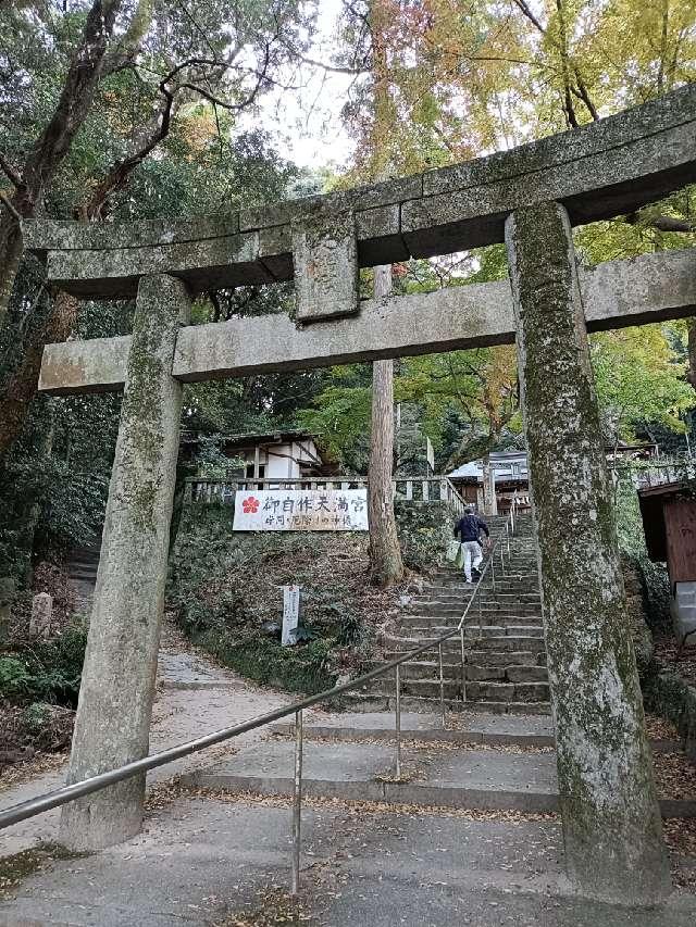 御自作天満宮の参拝記録2