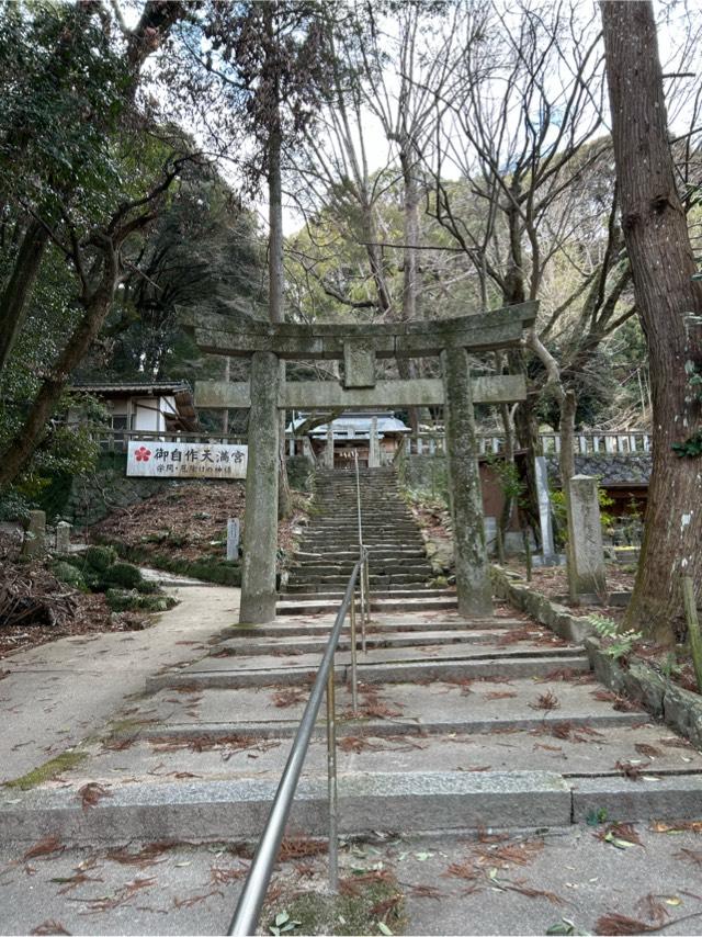 御自作天満宮の参拝記録3
