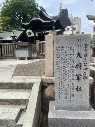 大将軍社(大阪天満宮境内摂社)の参拝記録(サチサチさん)