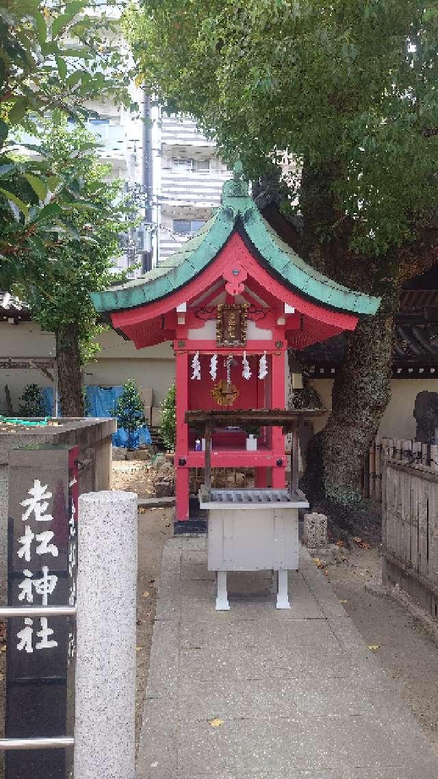 老松神社(大阪天満宮 境内社)の参拝記録5