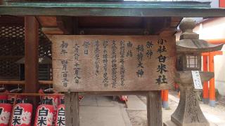 白米稲荷社(大阪天満宮 境内社)の参拝記録(りょうまさん)