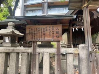 八幡社(大阪天満宮 境内社)の参拝記録(サチサチさん)