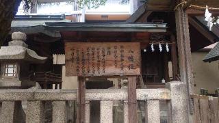 八幡社(大阪天満宮 境内社)の参拝記録(りょうまさん)