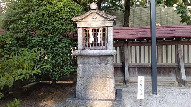 菅原神社　の参拝記録5