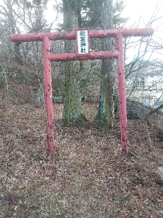 秋葉神社の参拝記録3