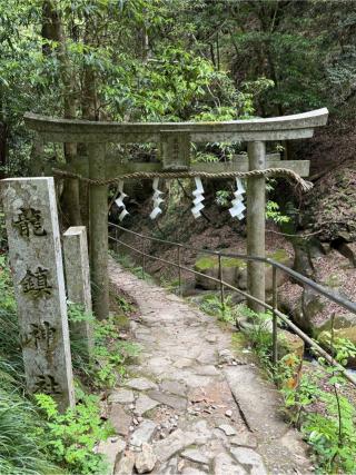 龍鎮神社の参拝記録(あきちゃんさん)