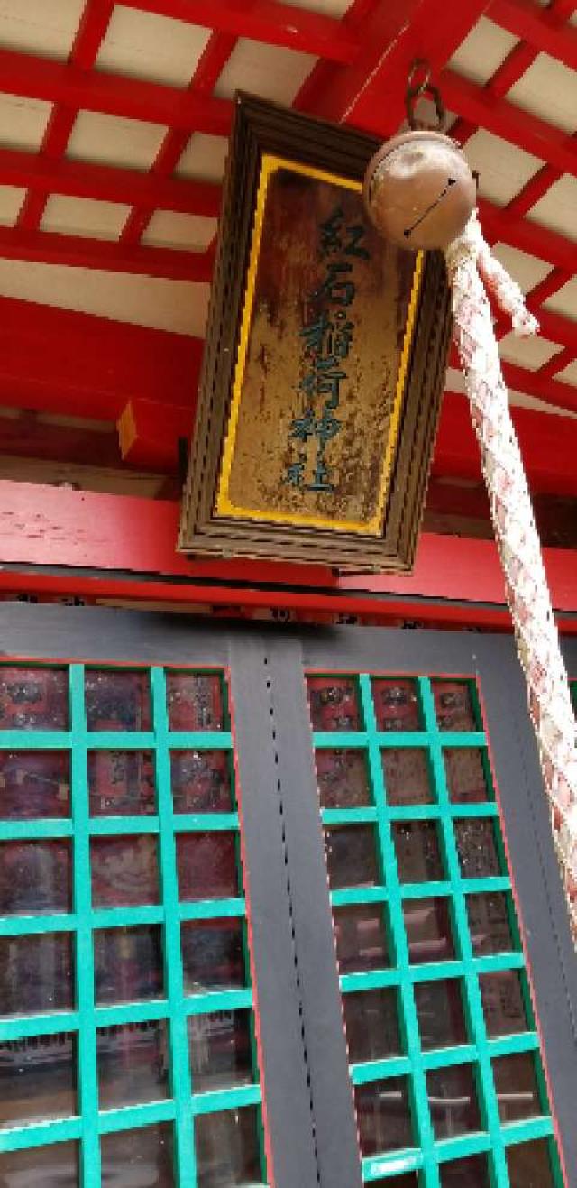 山口県下関市阿弥陀寺町9 紅石稲荷神社の写真4