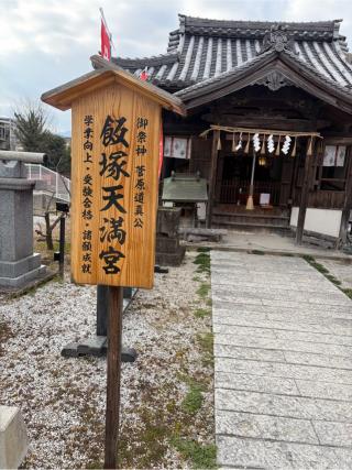 飯塚天満宮の参拝記録(こーちんさん)