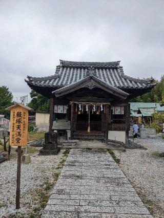 飯塚天満宮の参拝記録(こまいぬおさん)