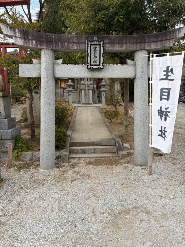 生目神社の参拝記録2