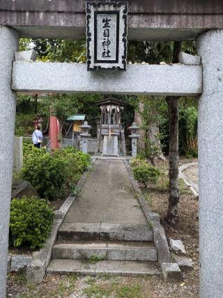 生目神社の参拝記録(こまいぬおさん)
