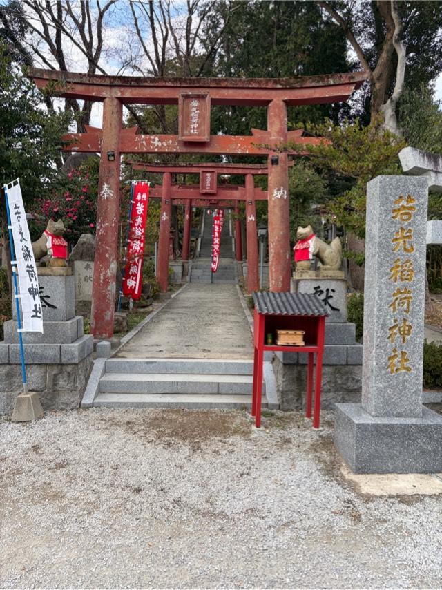 若光稲荷神社の参拝記録2
