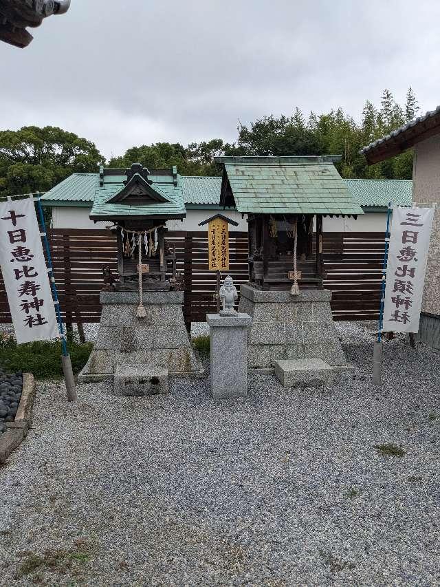 十日恵比須神社の参拝記録1