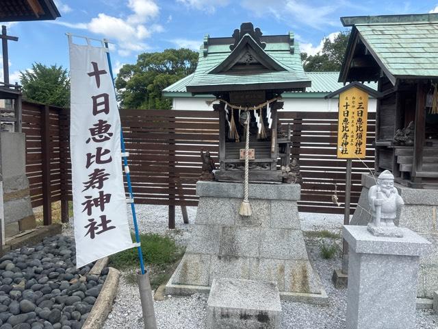 十日恵比須神社の参拝記録2