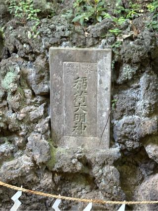 正一位白菊稲荷大明神の参拝記録(色部優兎さん)