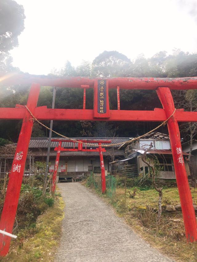 狭上稲荷神社の参拝記録3