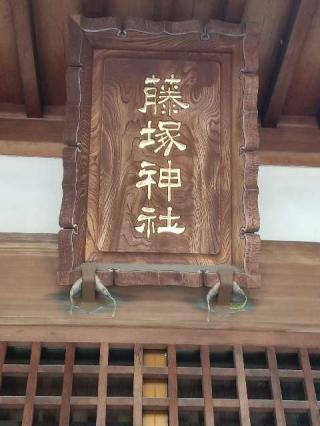 藤塚神社の参拝記録(ろかずさん)