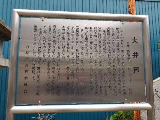 大井戸水神社の参拝記録(ろかずさん)