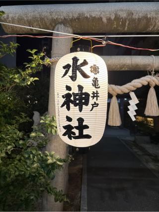 亀井戸水神社の参拝記録(⛩️🎠🐢まめ🐢🎠⛩️さん)