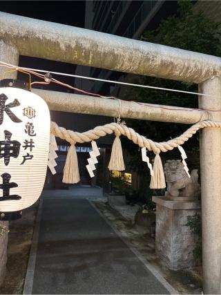 亀井戸水神社の参拝記録(⛩️🎠🐢まめ🐢🎠⛩️さん)