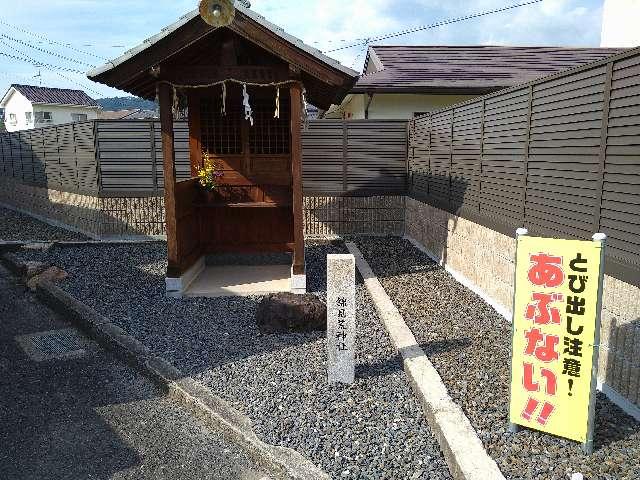 錦見荒神社の参拝記録1