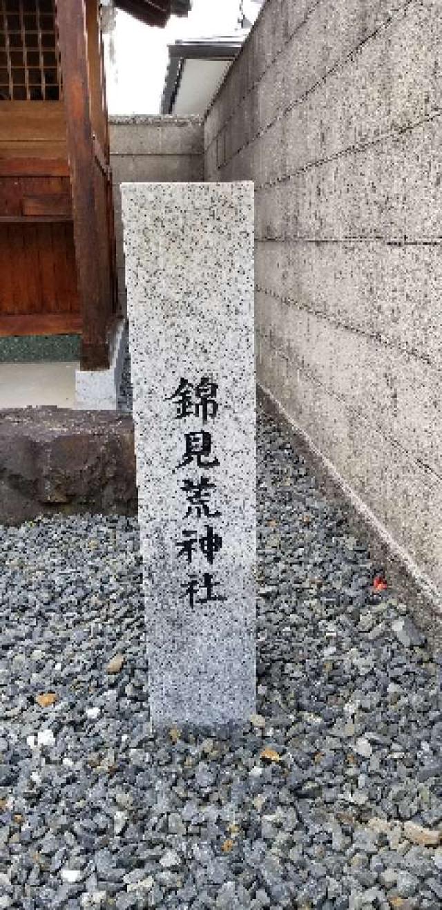 錦見荒神社の参拝記録2