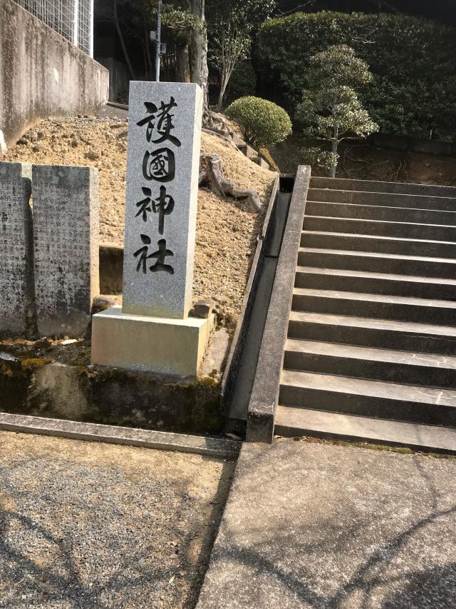 広島県福山市神村町2 護国神社の写真1