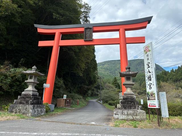 宝八幡宮の参拝記録3