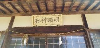 明顕神社（明顕社）の参拝記録(さすらいきゃんぱぁさん)