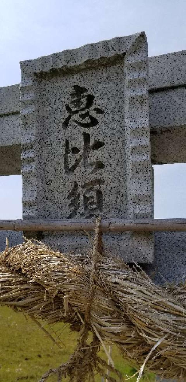 広島県東広島市西条町寺家 恵比須神社の写真3