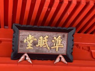陸奥国分寺 準胝観音堂の参拝記録(MA-323さん)