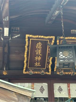 瘡護神社の参拝記録(色部優兎さん)