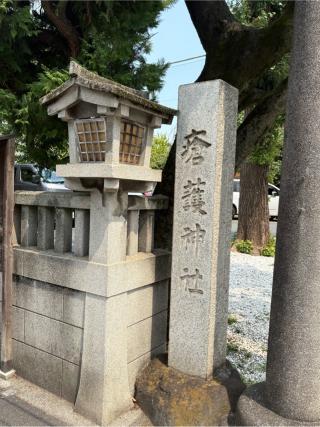 瘡護神社の参拝記録(色部優兎さん)