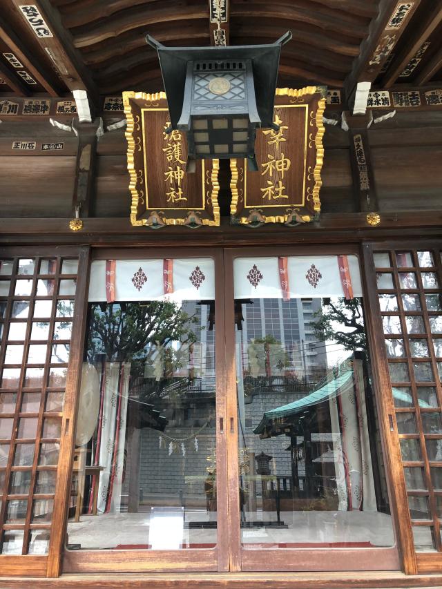 東京都港区芝公園3-5-27 瘡護神社の写真1