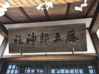 藤五郎神社の参拝記録(じゃすてぃさん)
